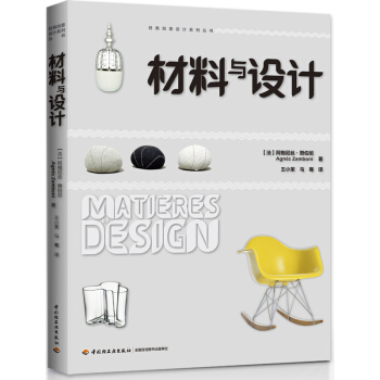 材料与设计——经典创意设计系列丛书 pdf epub mobi 电子书 下载