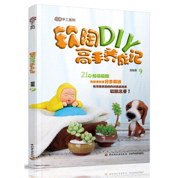 软陶DIY高手养成记 pdf epub mobi 电子书 下载