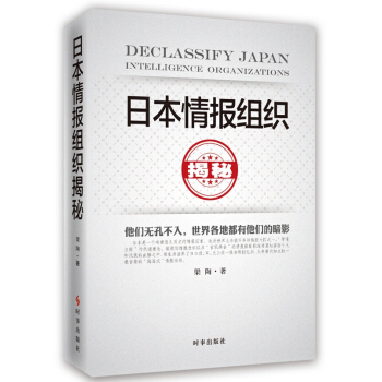 日本情报组织揭秘（最新修订版） pdf epub mobi 电子书 下载
