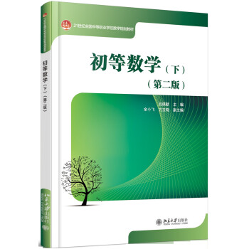 初等数学(下)(第二版) pdf epub mobi 电子书 下载