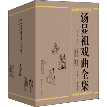 湯顯祖戲麯全集