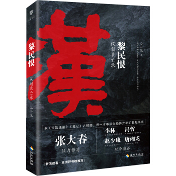 黎民恨：漢朝衰亡錄 pdf epub mobi 電子書 下載