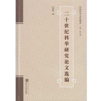 二十世紀科舉研究論文選編 pdf epub mobi 電子書 下載