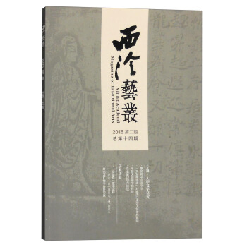 西泠艺丛（2016年第二期，总第十四期） pdf epub mobi 电子书 下载