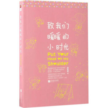 致我们暖暖的小时光 pdf epub mobi 电子书 下载