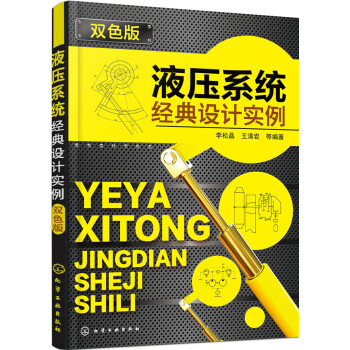 液壓係統經典設計實例（雙色版） pdf epub mobi 電子書 下載
