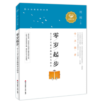 零歲起步:0~3歲兒童早期閱讀與指導