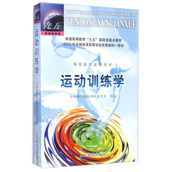 運動訓練學 體育院校通用教材 人民體育齣版社 競技體育與運動訓練 項群訓練理論書籍 pdf epub mobi 電子書 下載
