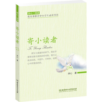 冰心三部麯：寄小讀者 pdf epub mobi 電子書 下載