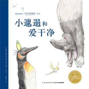 白日梦想家系列：小邋遢和爱干净（精） [4-8岁] pdf epub mobi 电子书 下载