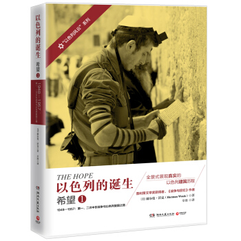 以色列的誕生：希望.1 pdf epub mobi 電子書 下載