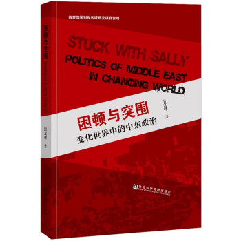 困顿与突围：变化世界中的中东政治 pdf epub mobi 下载