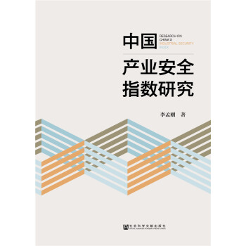 中国产业安全指数研究 pdf epub mobi 电子书 下载