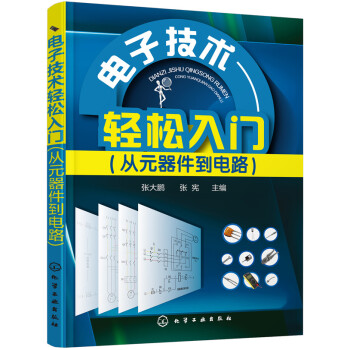 电子技术轻松入门（从元器件到电路） pdf epub mobi 电子书 下载