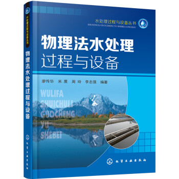 物理法水處理過程與設備 pdf epub mobi 電子書 下載