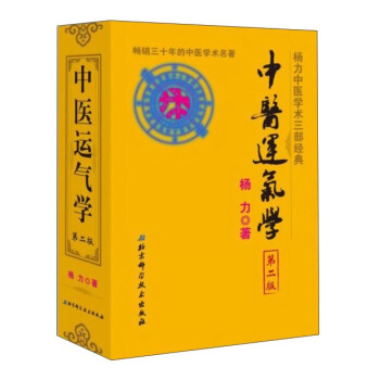 中醫運氣學（第二版） pdf epub mobi 電子書 下載