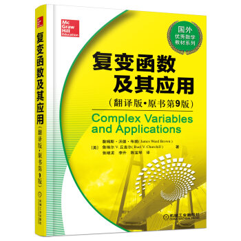 復變函數及其應用（翻譯版 原書第9版） pdf epub mobi 電子書 下載