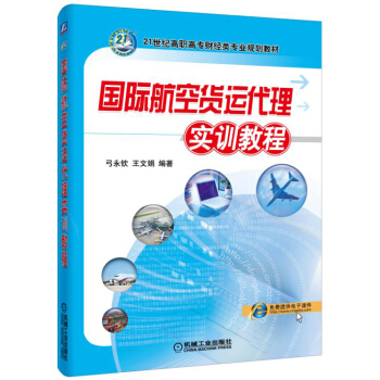 國際航空貨運代理實訓教程 pdf epub mobi 電子書 下載