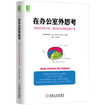 在辦公室外思考：活用另外8小時，做自由空間裏的高産者 [think outside the cubicle] pdf epub mobi 電子書 下載