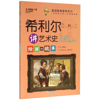 美國教育傢希利爾寫給孩子的人文啓濛經典：希利爾講藝術史 繪畫的故事 [It's Time To Make Learning Fun]