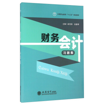 财务会计习题集 pdf epub mobi 电子书 下载
