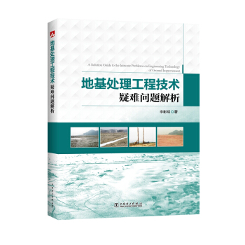 地基處理工程技術疑難問題解析 pdf epub mobi 電子書 下載