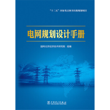 電網規劃設計手冊 pdf epub mobi 電子書 下載