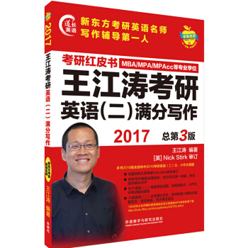 蘋果英語考研紅皮書:2017王江濤考研英語(二)滿分寫作 pdf epub mobi 電子書 下載