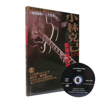 小林克已摇滚吉他教室（中级篇 世纪新版 原版引进 附光盘） pdf epub mobi 电子书 下载