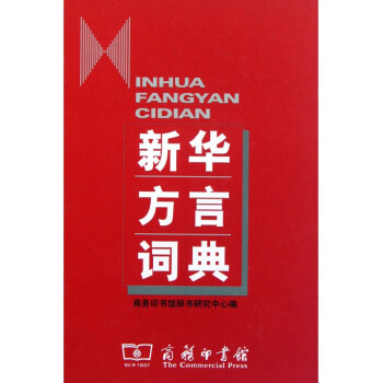 新華方言詞典(精) pdf epub mobi 電子書 下載