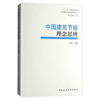 中國建築節能理念思辨 [Concept Debate for China's Building Energy Conservation] pdf epub mobi 電子書 下載