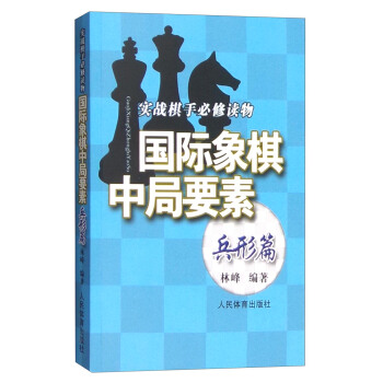 實踐棋手必修讀物：國際象棋中局要素（兵形篇） pdf epub mobi 電子書 下載