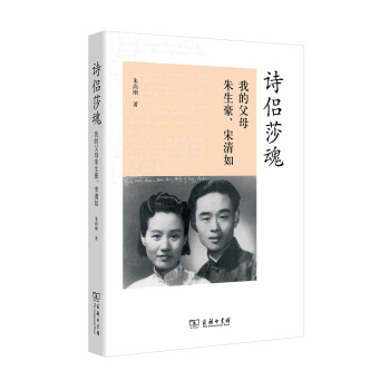 詩侶莎魂：我的父母硃生豪、宋清如 pdf epub mobi 電子書 下載