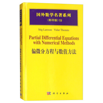 國外數學名著係列（影印版）19：偏微分方程與數值方法 [Partial Differential Equations with Numerical Methods] pdf epub mobi 電子書 下載