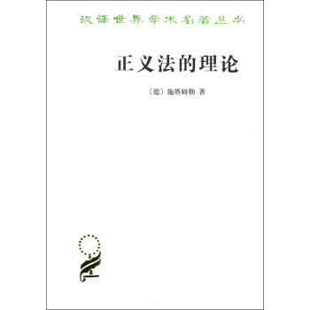正义法的理论/汉译名著本15 pdf epub mobi 电子书 下载