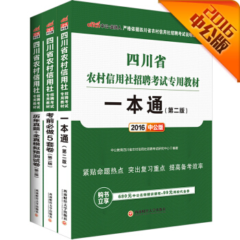 中公2016四川省农村信用社招聘教材套装一本通+历年真题全真模拟预测试卷+考前必做5套卷（3册） pdf epub mobi 电子书 下载