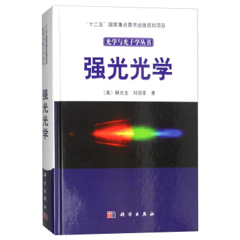 光学与光子学丛书：强光光学 pdf epub mobi 电子书 下载