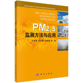 环保公益性行业科研专项经费项目系列丛书：PM2.5监测方法与应用 [PM2.5 Monitoring Methods and Applications] pdf epub mobi 电子书 下载
