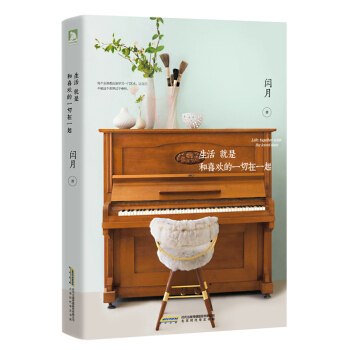 生活就是和喜欢的一切在一起 pdf epub mobi 电子书 下载