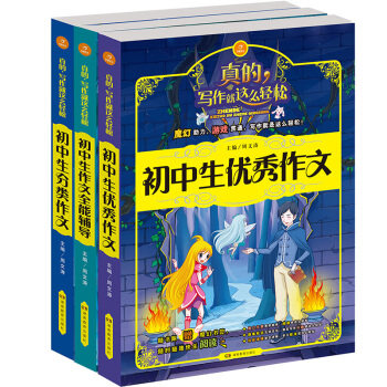 真的，寫作就這麼輕鬆·開心作文 初中生作文全能輔導+優秀作文+分類作文（套裝共3冊） pdf epub mobi 電子書 下載