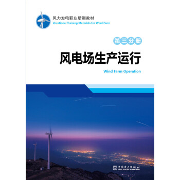 風力發電職業培訓教材 第三分冊 風電場生産運行