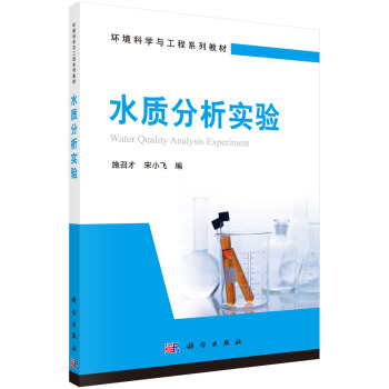 水质分析实验 pdf epub mobi 电子书 下载