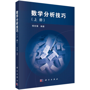 數學分析技巧（上、下冊） pdf epub mobi 電子書 下載