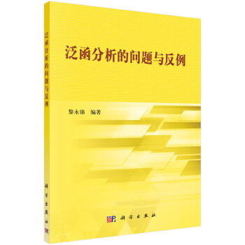 泛函分析的問題與反例 pdf epub mobi 電子書 下載