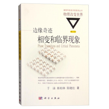 國傢科技進步奬獲奬叢書·物理改變世界 邊緣奇跡：相變和臨界現象（修訂版） [Phase Transitions and Critical Phenomena] pdf epub mobi 電子書 下載