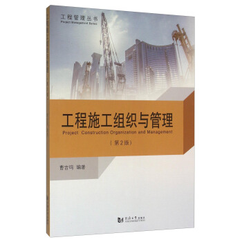 工程施工組織與管理（第2版） [Project Construction Organization And Management] pdf epub mobi 電子書 下載