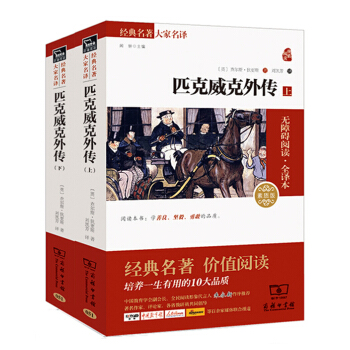 匹克威克外传 经典名著 大家名译（新课标 无障碍阅读 全译本平装） pdf epub mobi 电子书 下载