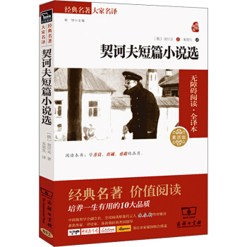 契诃夫短篇小说选 经典名著 大家名译（新课标 无障碍阅读 全译本平装） pdf epub mobi 电子书 下载