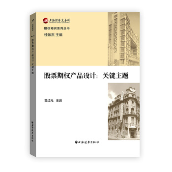 期权知识系列丛书 股票期权产品设计：关键主题 pdf epub mobi 电子书 下载