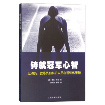 铸就冠军心智：运动员、教练员和科研人员心理训练手册 pdf epub mobi 电子书 下载